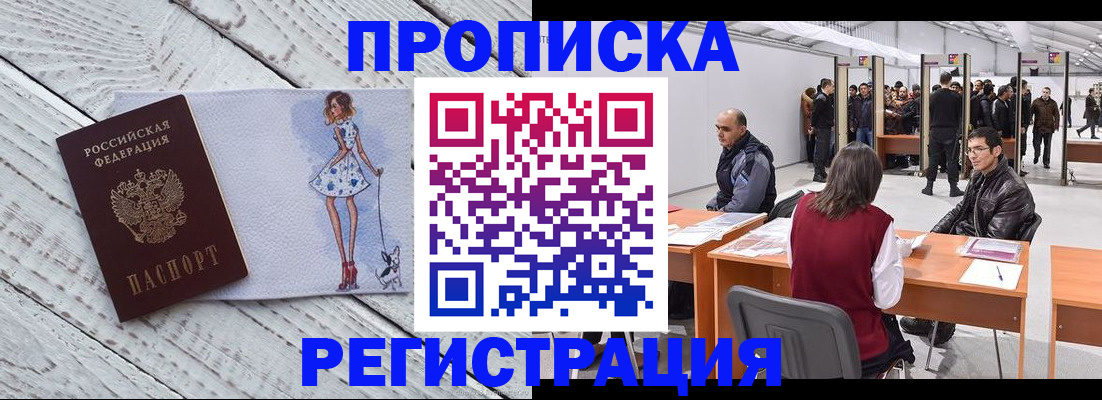 где прописаться в Бийске